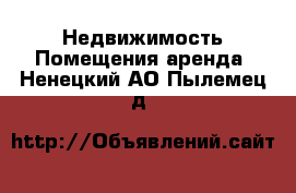 Недвижимость Помещения аренда. Ненецкий АО,Пылемец д.